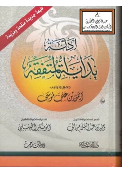 كتاب أدلة بداية المتفقه