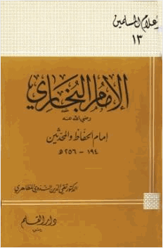 الإمام البخاري إمام الحفاظ والمحدثين