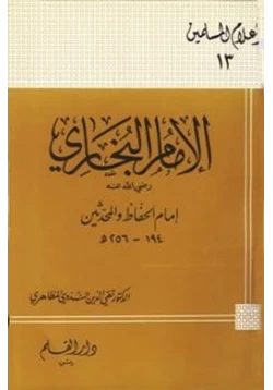 كتاب الإمام البخاري إمام الحفاظ والمحدثين