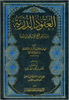 العقود الدرية من مناقب شيخ الإسلام أحمد بن تيمية