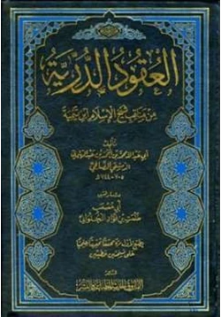 كتاب العقود الدرية من مناقب شيخ الإسلام أحمد بن تيمية