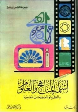 كتاب أسلمة المناهج والعلوم والقضايا والمصطلحات المعاصرة pdf