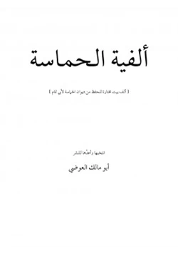 كتاب ألفية الحماسة