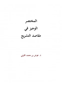 كتاب المختصر الوجيز في مقاصد التشريع pdf