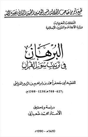 البرهان في ترتيب سور القرآن