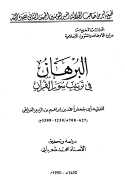 كتاب البرهان في ترتيب سور القرآن pdf