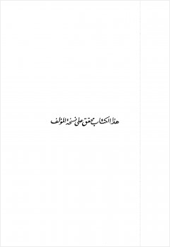 المآخذ على شراح ديوان أبي الطيب المتنبي