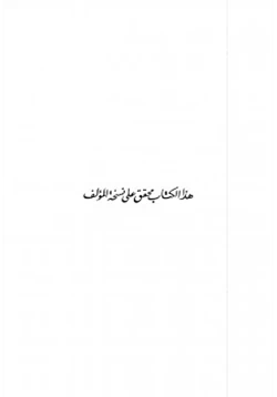 كتاب المآخذ على شراح ديوان أبي الطيب المتنبي