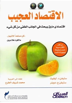 كتاب الاقتصاد العجيب