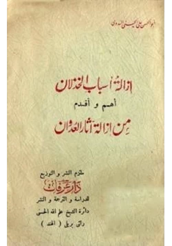 كتاب إزالة أسباب الخذلان أهم وأقدم من إزالة آثار العدوان pdf