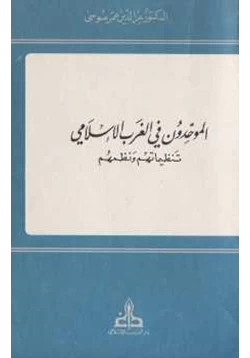 كتاب الموحدون في الغرب الإسلامي تنظيماتهم ونظمهم