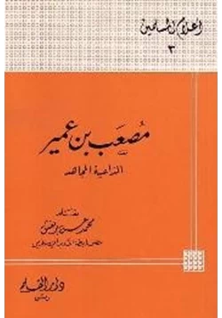 كتاب مصعب بن عمير الداعية المجاهد