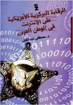 الرقابة المركزية الأمريكية على الأنترنت في الوطن العربي