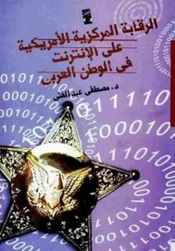 كتاب الرقابة المركزية الأمريكية على الأنترنت في الوطن العربي pdf