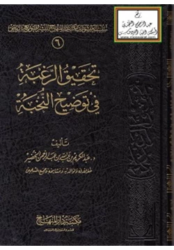 كتاب تحقيق الرغبة في توضيح النخبة pdf