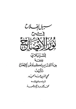 كتاب سبيل الفلاح في شرح نور الإيضاح ومعه هبة الفتاح بتكملة نور الإيضاح