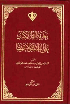 معرفة القراء الكبار على الطبقات والأعصار