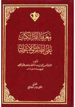 كتاب معرفة القراء الكبار على الطبقات والأعصار