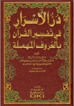 كتاب در الأسرار في تفسير القرآن بالحروف المهملة pdf