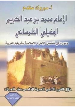 كتاب الإمام محمد بن عبد الكريم المغيلي التلمساني مبروك مقدم pdf