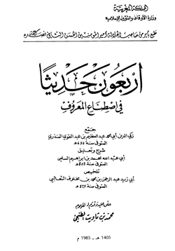 كتاب أربعون حديثا في اصطناع المعروف pdf