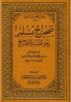 كتاب صحيح مسلم