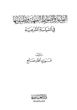 كتاب القواعد والضوابط الفقهية وتطبيقاتها في السياسة الشرعية pdf