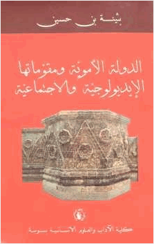 الدولة الأموية ومقوماتها الإيديولوجية والاجتماعية