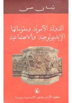 كتاب الدولة الأموية ومقوماتها الإيديولوجية والاجتماعية