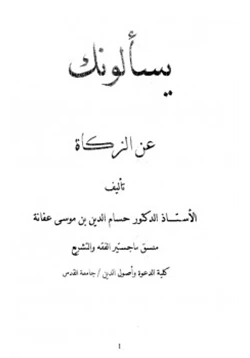 كتاب يسألونك عن الزكاة