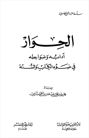 الحوار آدابه وضوابطه في ضوء الكتاب والسنة