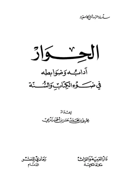 كتاب الحوار آدابه وضوابطه في ضوء الكتاب والسنة pdf