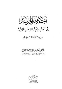 كتاب أحكام المرتد في الشريعة الإسلامية دراسة مقارنة