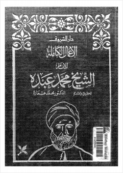 الأعمال الكاملة للشيخ محمد عبده الجزء الرابع
