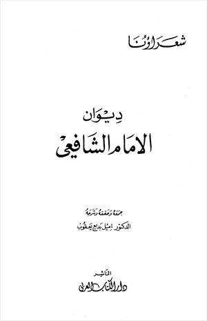 ديوان الامام الشافعي