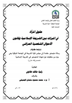 كتاب حقوق المرأة في الميراث بين الشريعة الإسلامية وقانون الأحوال الشخصية العراقي pdf