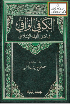 الكافي الوافي في أصول الفقه الإسلامي
