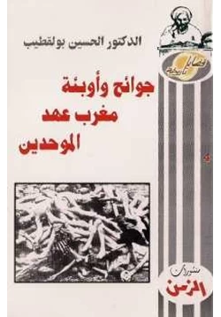 كتاب جوائح وأوبئة مغرب عهد الموحدين pdf