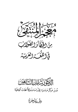 كتاب معجم المنتقى من الخطأ والصواب في اللغة العربية