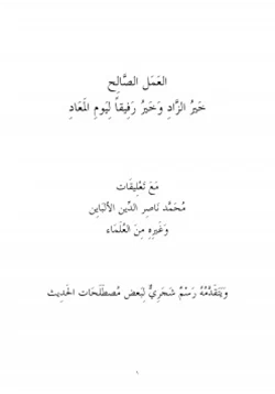 كتاب العمل الصالح pdf