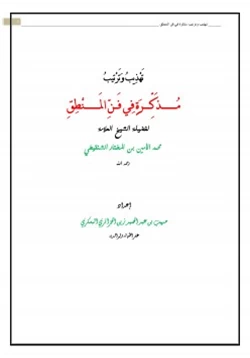 كتاب تهذيب وترتيب مذكرة فن المنطق للشنقيطي pdf