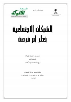 كتاب الشبكات الاجتماعية خطر أم فرصة