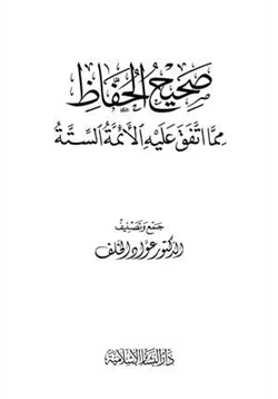 كتاب صحيح الحفاظ مما اتفق عليه الأئمة الستة pdf