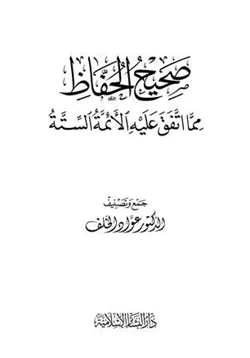 كتاب صحيح الحفاظ مما اتفق عليه الأئمة الستة