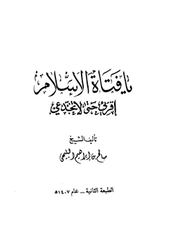 كتاب يا فتاة الإسلام اقرأي حتى لا تخدعي