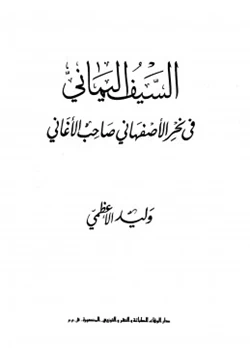 كتاب السيف اليماني في نحر الأصفهاني صاحب الأغاني