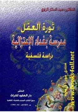 كتاب ثورة العقل مدرسة بغداد الاعتزالية دراسة فلسفية