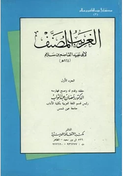 كتاب الغريب المصنف نسختان