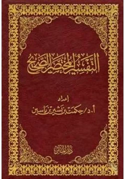 كتاب التفسير المختصر الصحيح