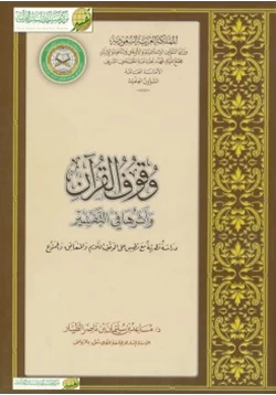 كتاب وقوف القرآن وأثرها في التفسير
